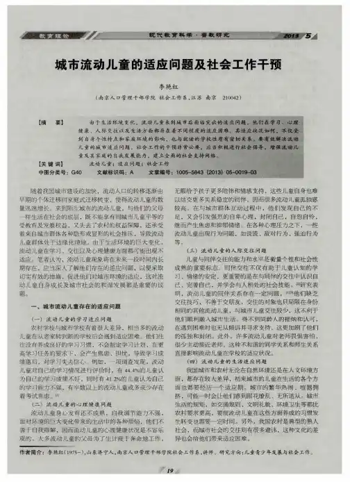 城市流动儿童的适应问题及社会工作干预
