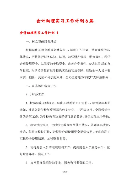 会计助理实习工作计划6篇