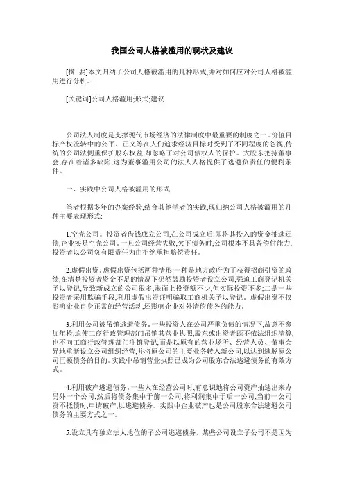 我国公司人格被滥用的现状及建议