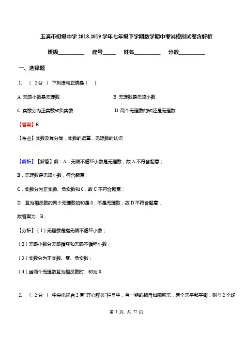 玉溪市初级中学2018-2019学年七年级下学期数学期中考试模拟试卷含解析