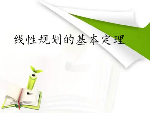 最优化方法-线性规划的基本定理
