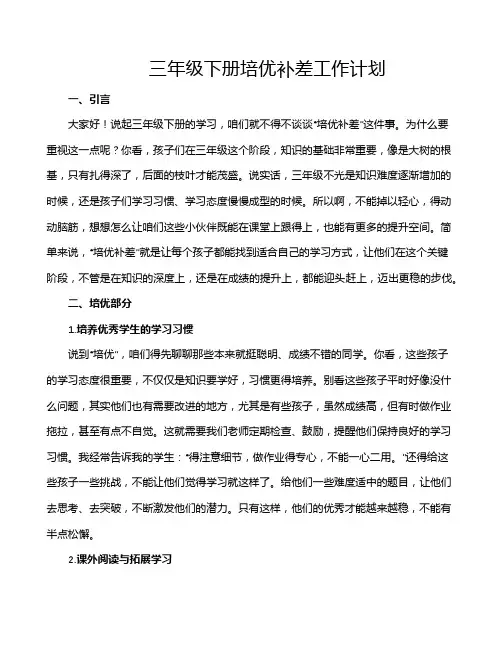 三年级下册培优补差工作计划