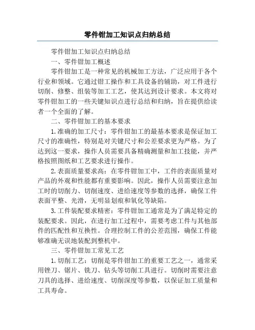 零件钳加工知识点归纳总结