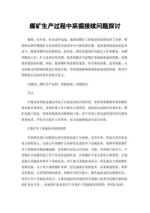 煤矿生产过程中采掘接续问题探讨