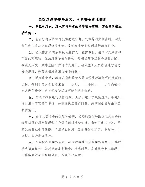 某饭店消防安全用火、用电安全管理制度(5篇)