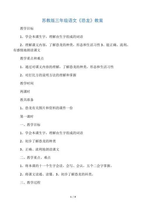 2019苏教版三年级语文《恐龙》教案语文