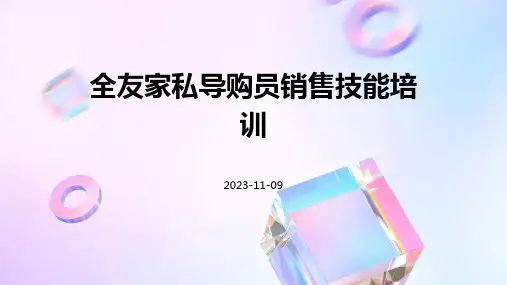 全友家私导购员销售技能培训