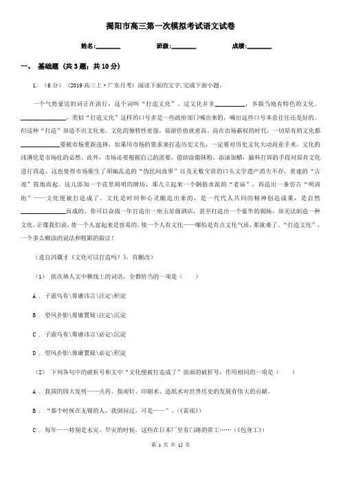 揭阳市高三第一次模拟考试语文试卷