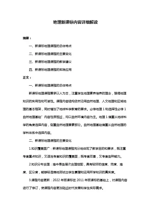 地理新课标内容详细解读