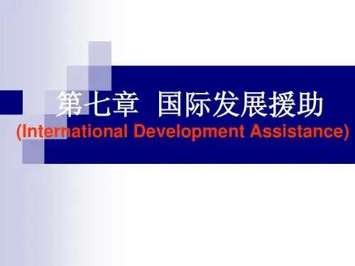 国际发展援助
