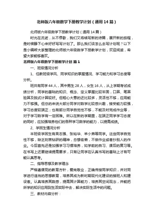 北师版六年级数学下册教学计划（通用14篇）