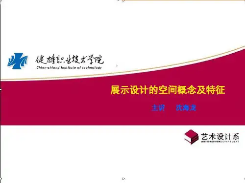 展示设计的空间概念及特征-文档资料27页