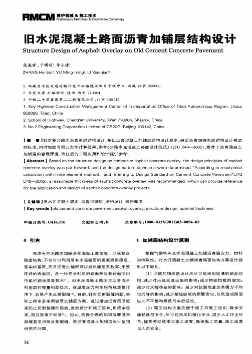 旧水泥混凝土路面沥青加铺层结构设计