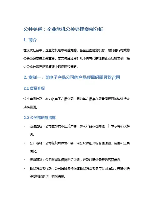 公共关系：企业危机公关处理案例分析