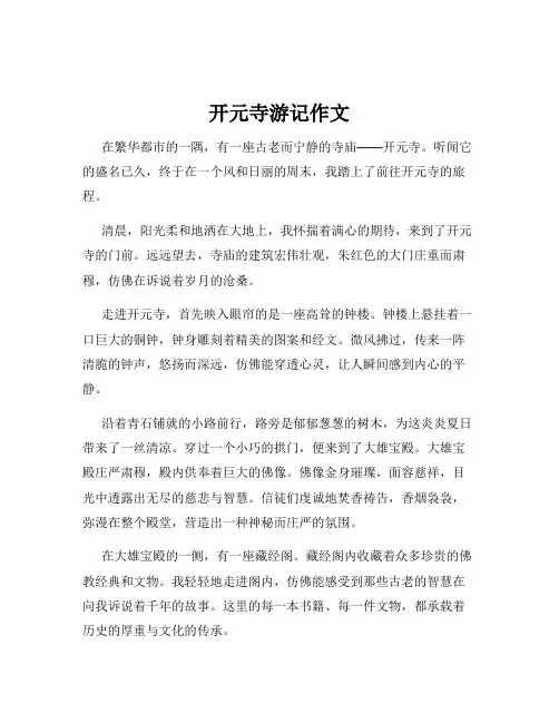 开元寺游记作文