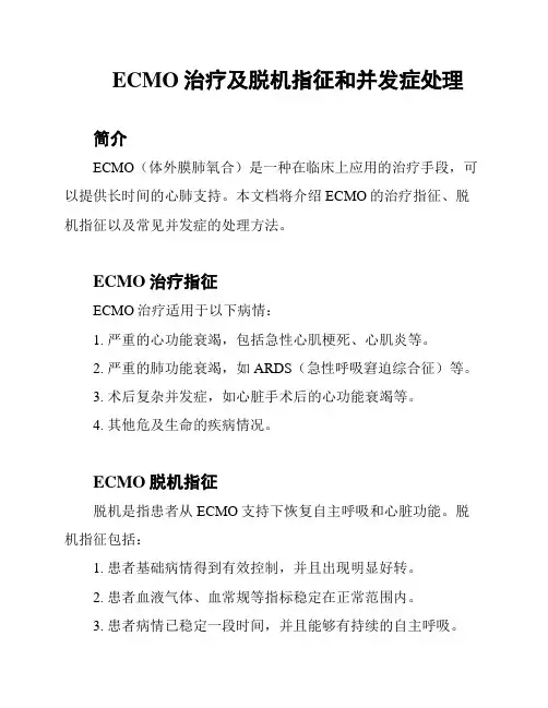 ECMO治疗及脱机指征和并发症处理