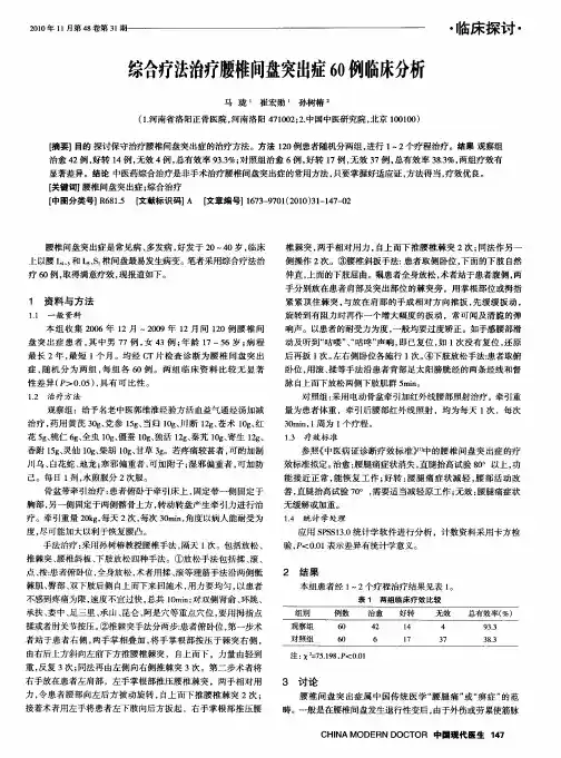 综合疗法治疗腰椎间盘突出症60例临床分析