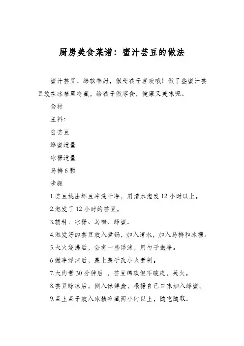 厨房美食菜谱：蜜汁芸豆的做法