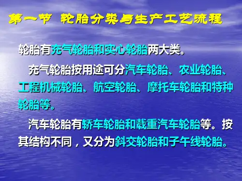 轮胎生产工艺及技术要求