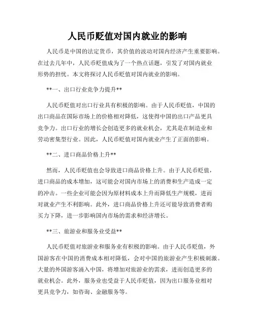 人民币贬值对国内就业的影响