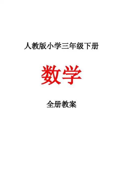 人教版小学三年级数学下册全册教案