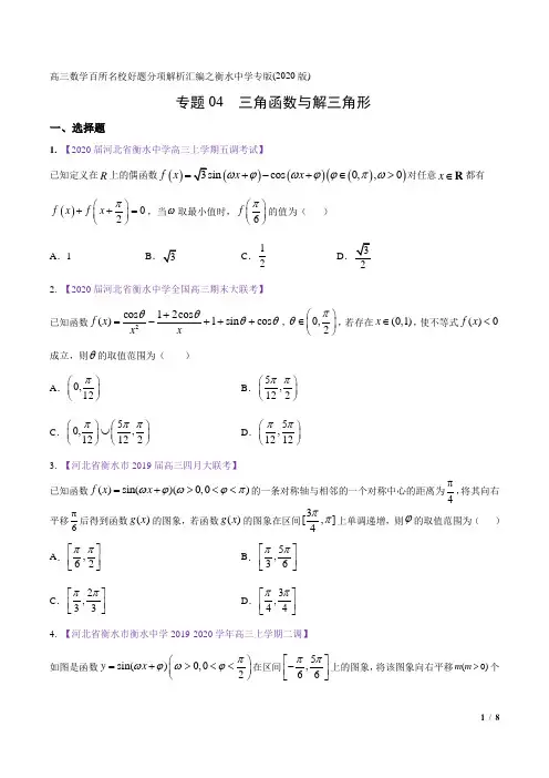 专题04 三角函数与解三角形(原卷版)