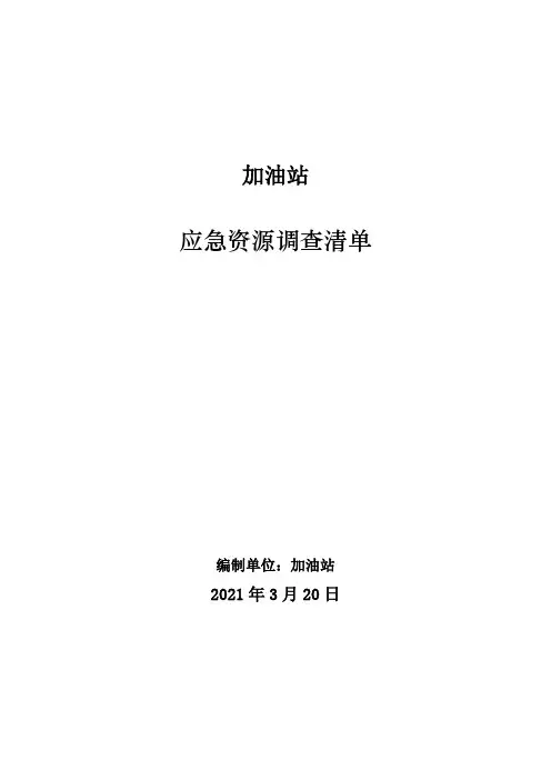 加油站应急资源调查清单