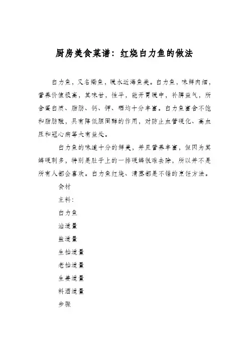 厨房美食菜谱：红烧白力鱼的做法