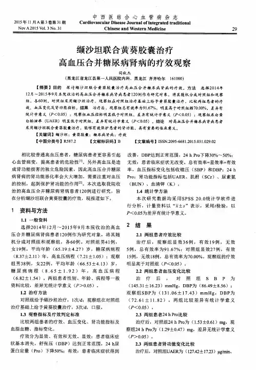 缬沙坦联合黄葵胶囊治疗高血压合并糖尿病肾病的疗效观察