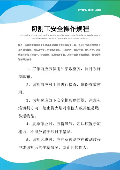 切割工安全操作规程