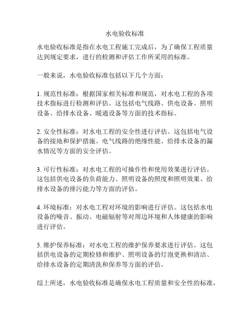 水电验收标准