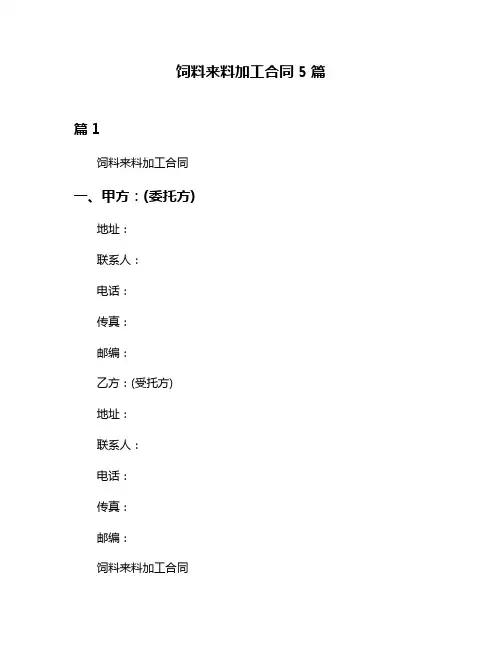 饲料来料加工合同5篇