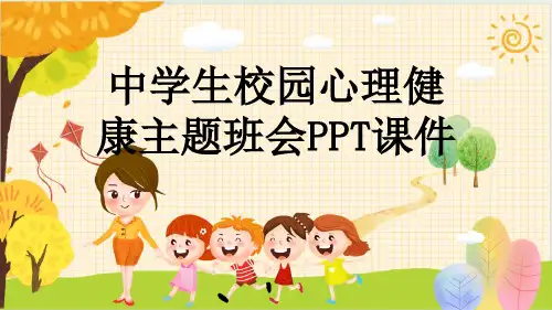 中学生校园心理健康主题班会PPT课件