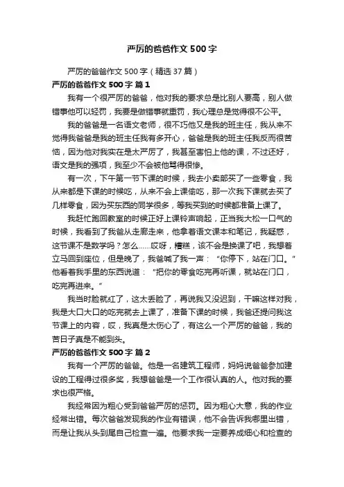 严厉的爸爸作文500字（精选37篇）