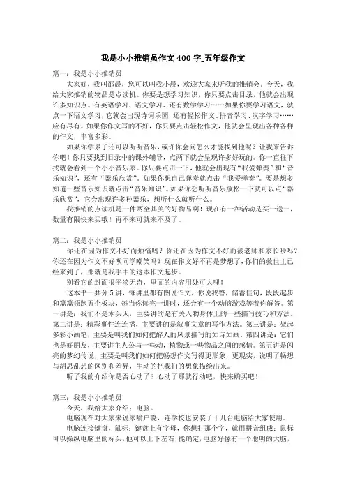 我是小小推销员作文400字_五年级作文