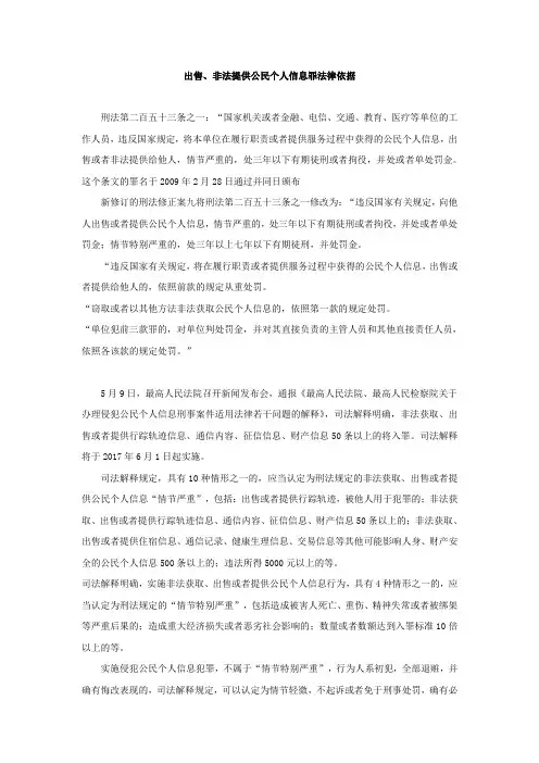 出售、非法提供公民个人信息罪法律依据