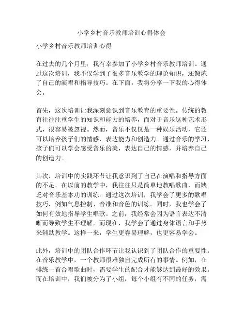 小学乡村音乐教师培训心得体会