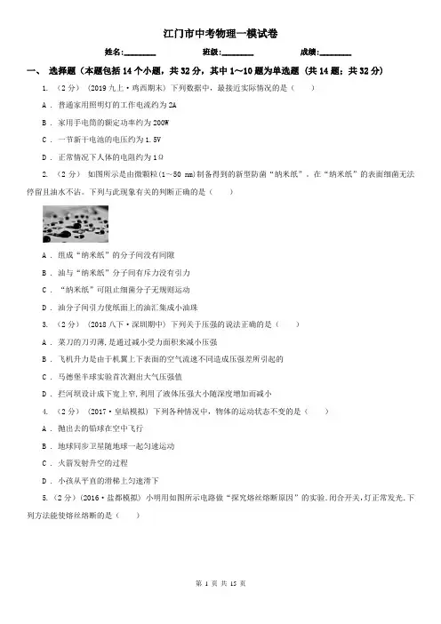 江门市中考物理一模试卷