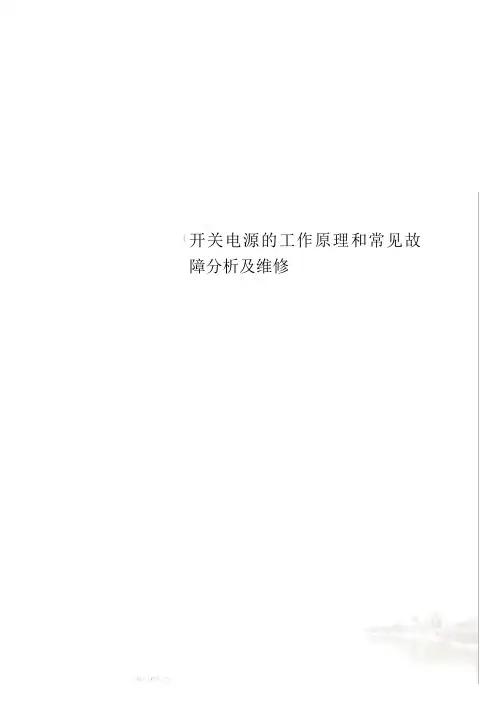 开关电源的工作原理和常见故障分析及维修