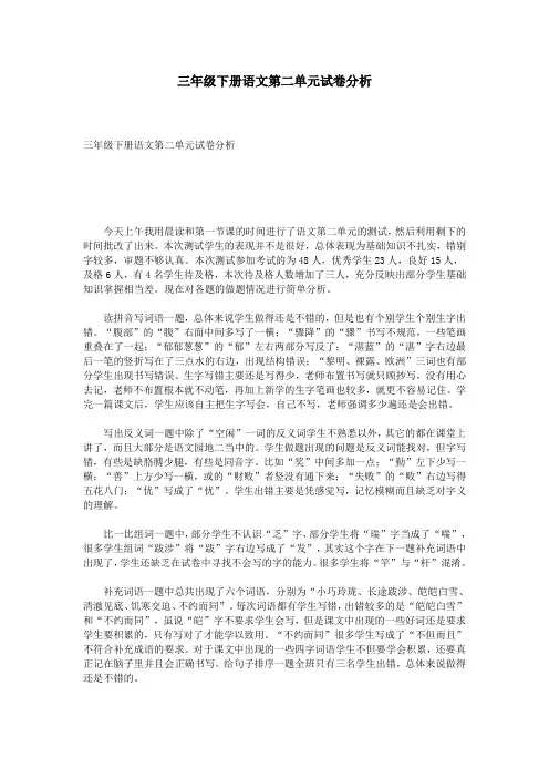 三年级下册语文第二单元试卷分析