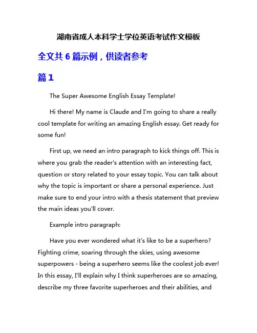 湖南省成人本科学士学位英语考试作文模板