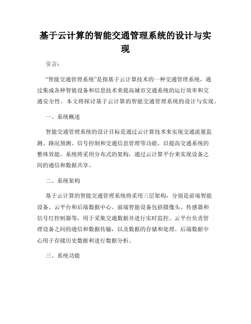 基于云计算的智能交通管理系统的设计与实现