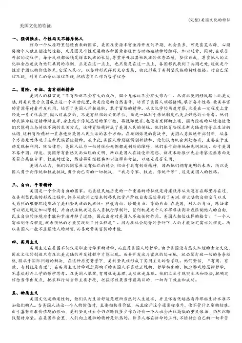 (完整)美国文化的特征