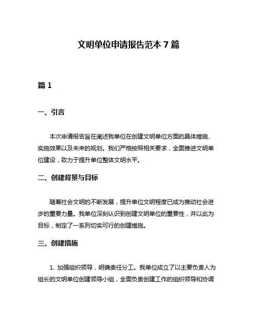文明单位申请报告范本7篇