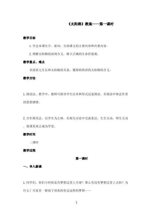 最新鄂教版小学语文五年级上册《太阳路》优秀教案第一课时(精品)