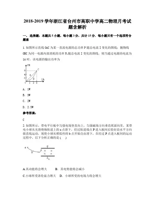 2018-2019学年浙江省台州市高职中学高二物理月考试题含解析