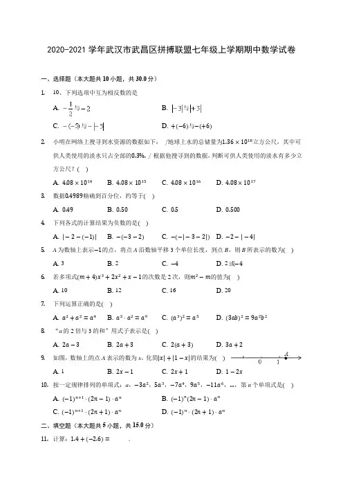 2020-2021学年武汉市武昌区拼搏联盟七年级上学期期中数学试卷(含答案解析)