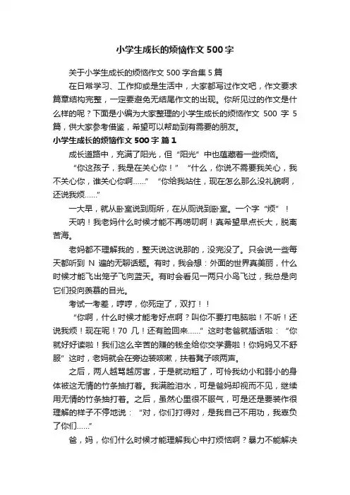 关于小学生成长的烦恼作文500字合集5篇