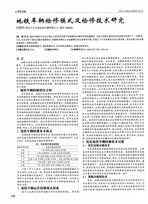地铁车辆检修模式及检修技术研究