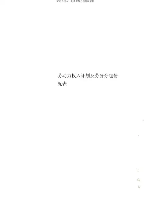 劳动力投入计划及劳务分包情况表格